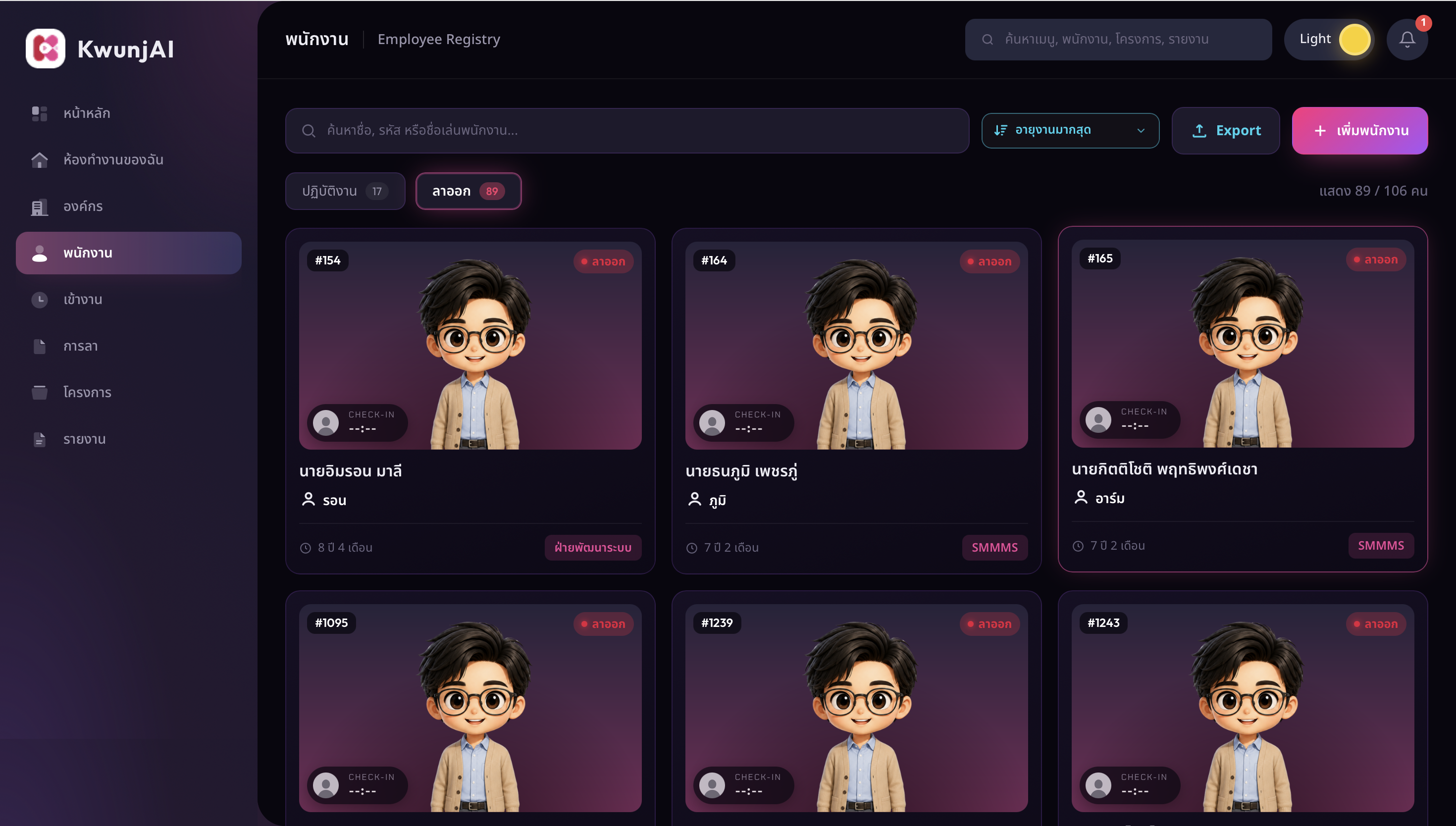 รายชื่อพนักงานที่ลาออก